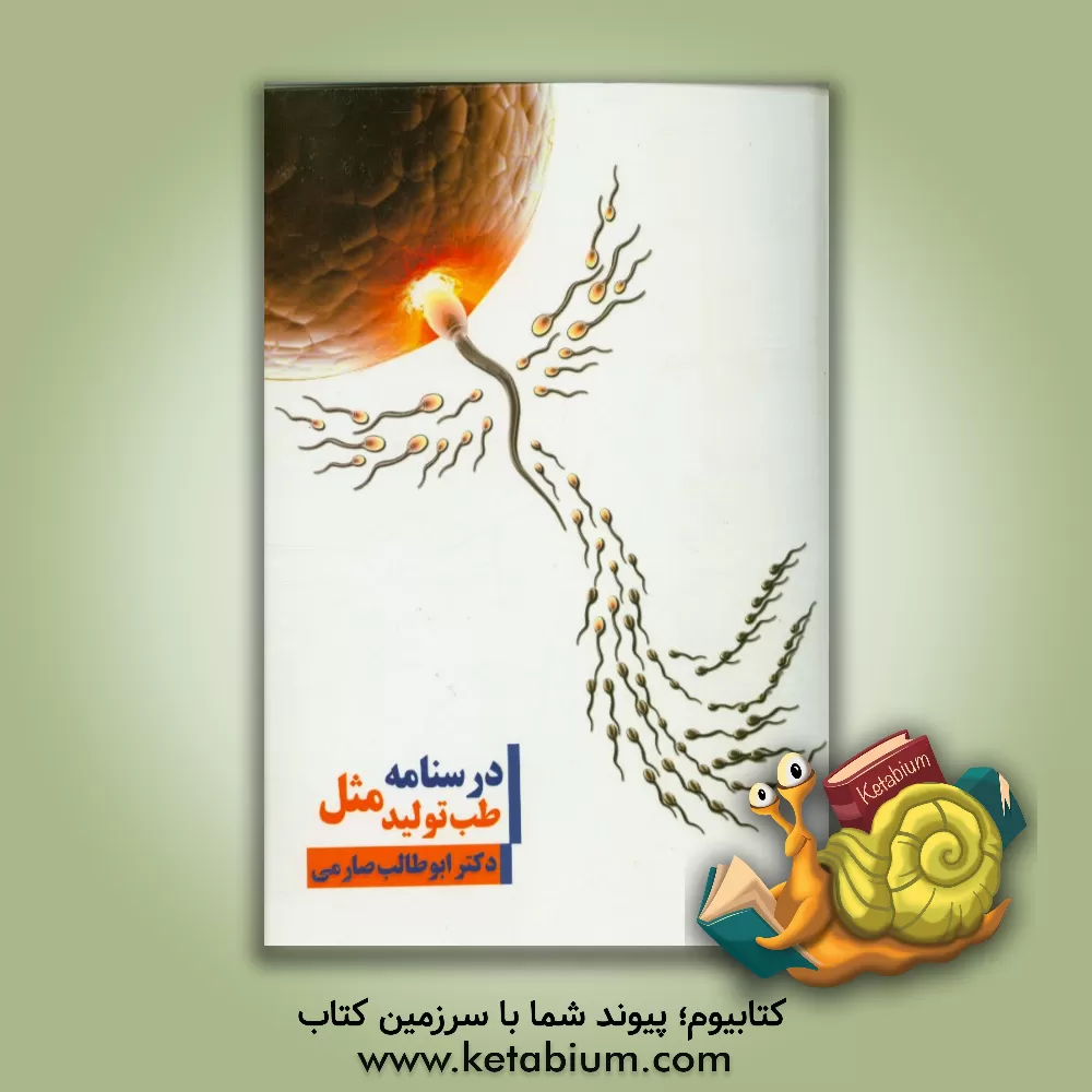 کتاب درسنامه طب تولید مثل |اثر ابوطالب صارمی