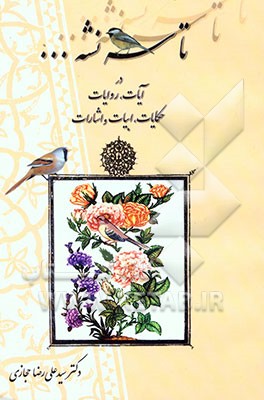کتاب تا سه نشه ... اثر سیدعلیرضا حجازی