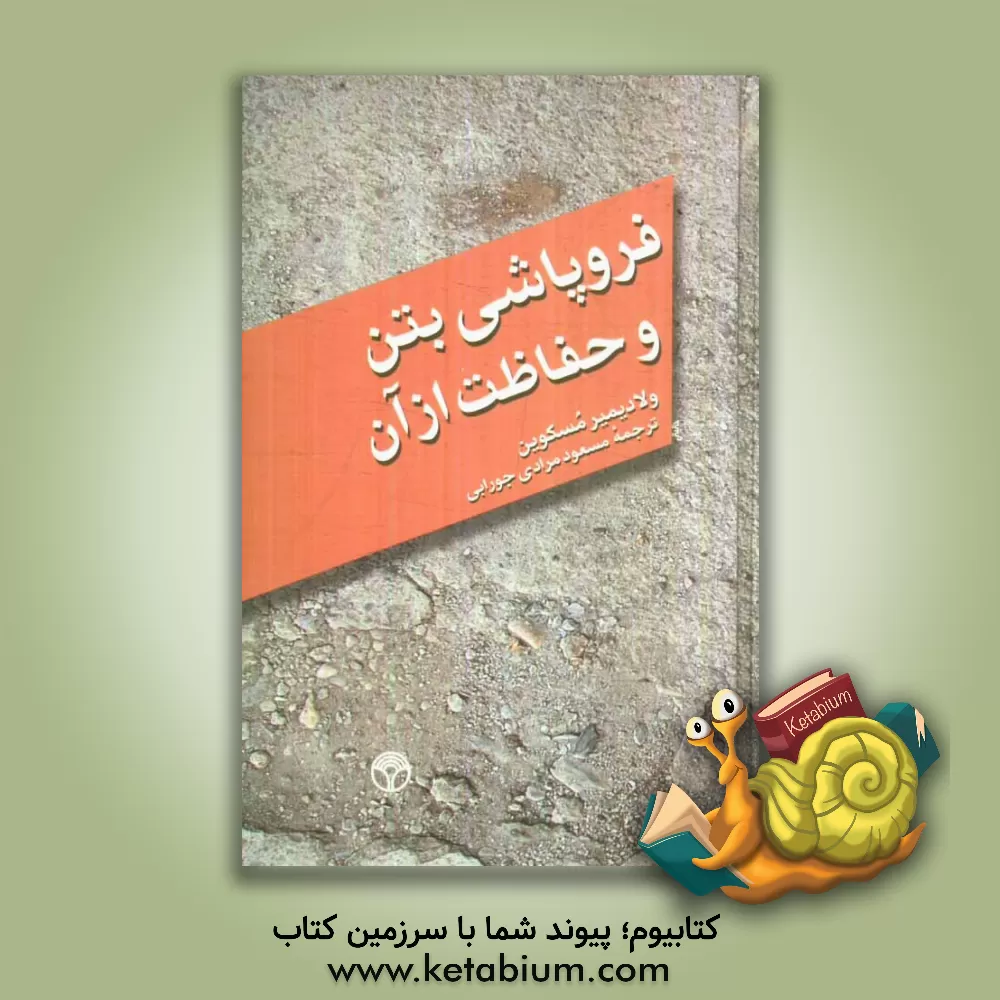 کتاب فروپاشی بتن و حفاظت از آن اثر ولادیمیرمیخائیلوویچ ماسکوین