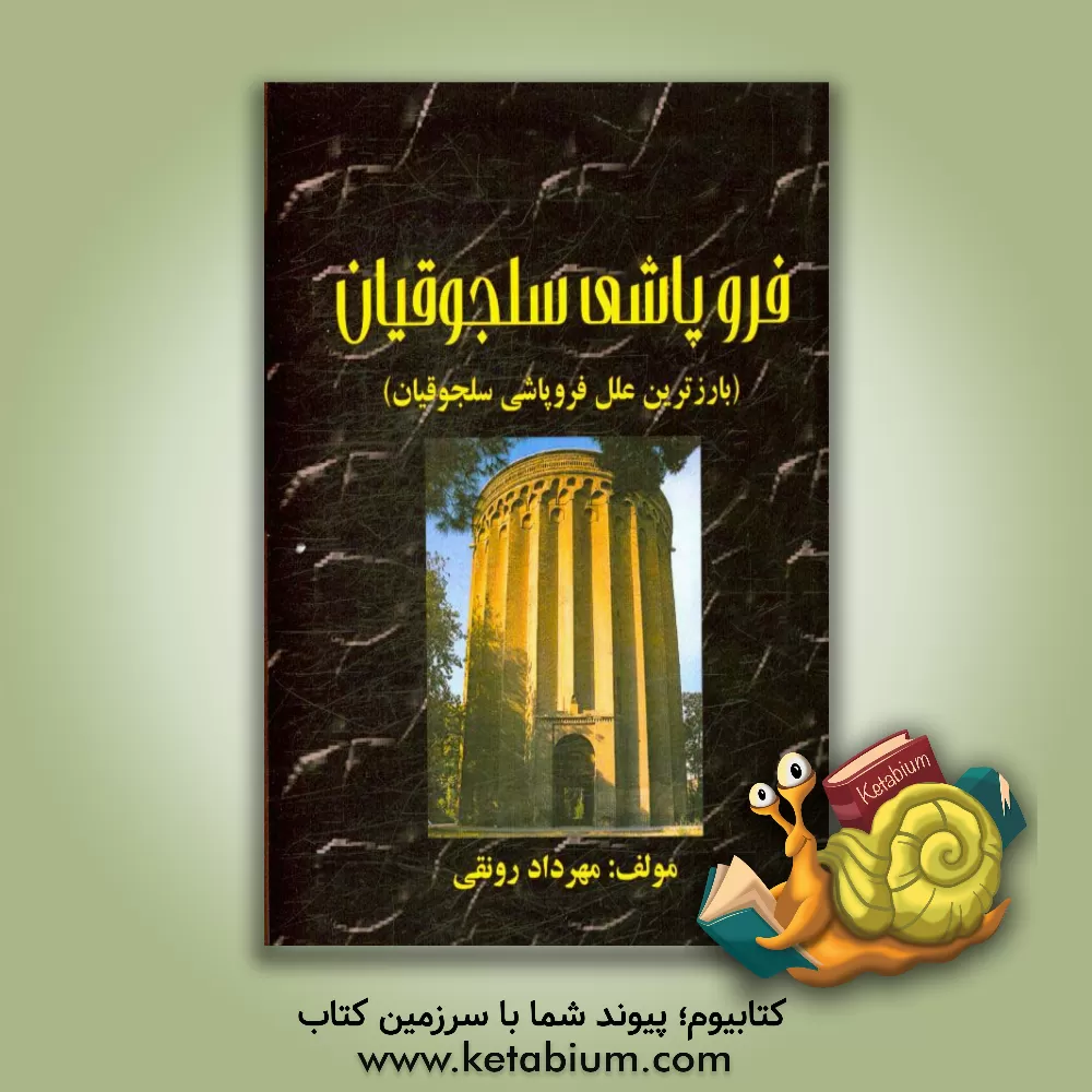 کتاب فروپاشی سلجوقیان: بارزترین علل فروپاشی سلجوقیان اثر مهرداد رونقی