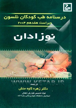 کتاب درسنامه طب کودکان نلسون: نوزادان اثر رابرت‌ام. کلیگمن