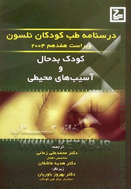 کتاب درسنامه طب کودکان نلسون: کودک بدحال و آسیب های محیطی اثر والدوامرسون نلسون