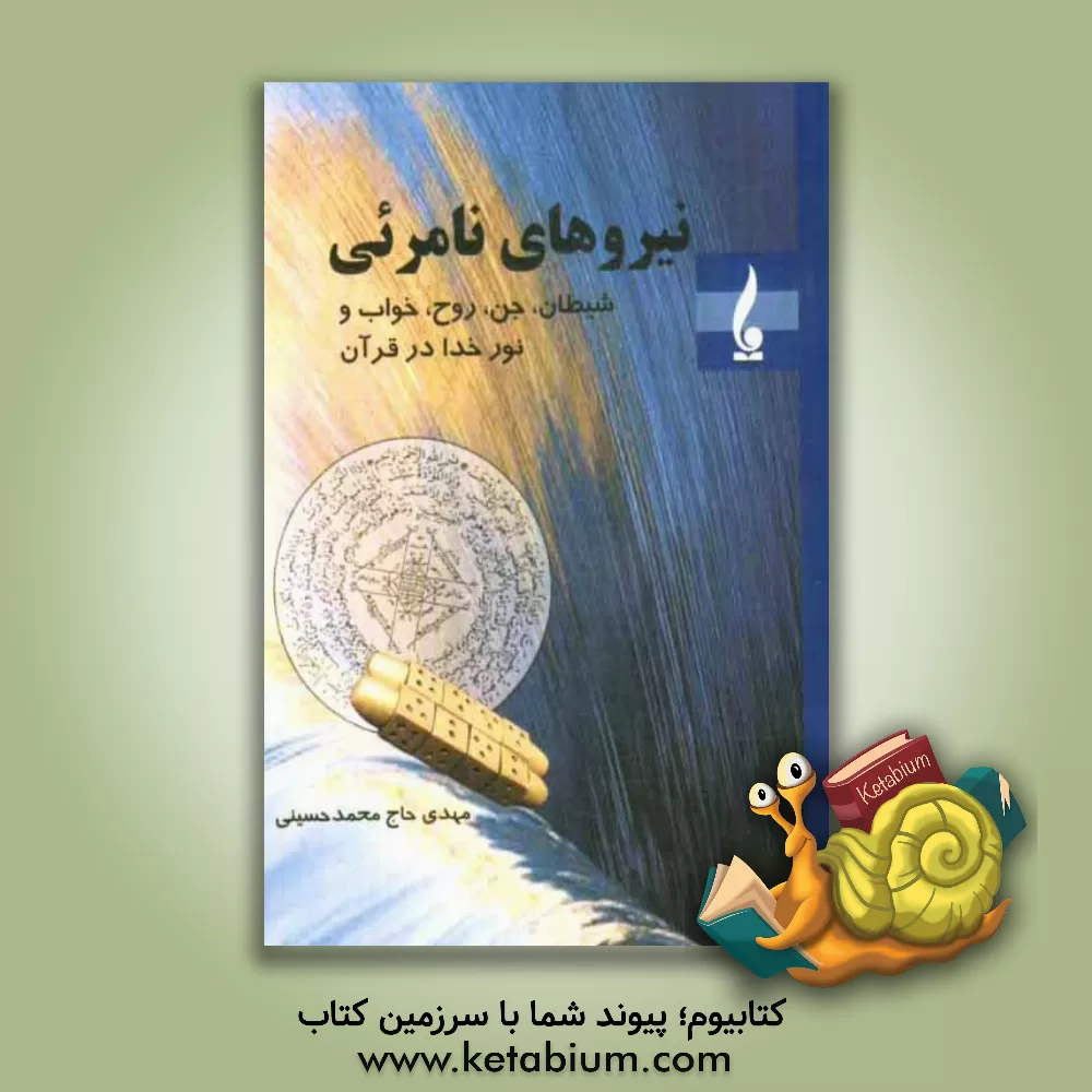 کتاب نیروهای نامرئی "شیطان، جن، روح، خواب و نورالهی در قرآن" اثر مهدی حاج‌محمدحسینی