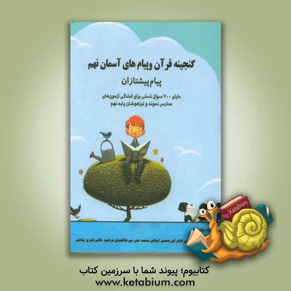 کتاب گنجینه قرآن و پیام های آسمان نهم (پیام پیشتازان) دوره اول متوسطه مجموعه سوالات تستی جهت آمادگی آزمونهای ورودی مدارس تیزهوشان و نمونه اثر محمد ولی‌پور