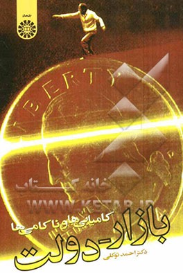 کتاب بازار - دولت، کامیابی ها و ناکامی ها: اقتصاد بخش عمومی 2 |اثر احمد توکلی