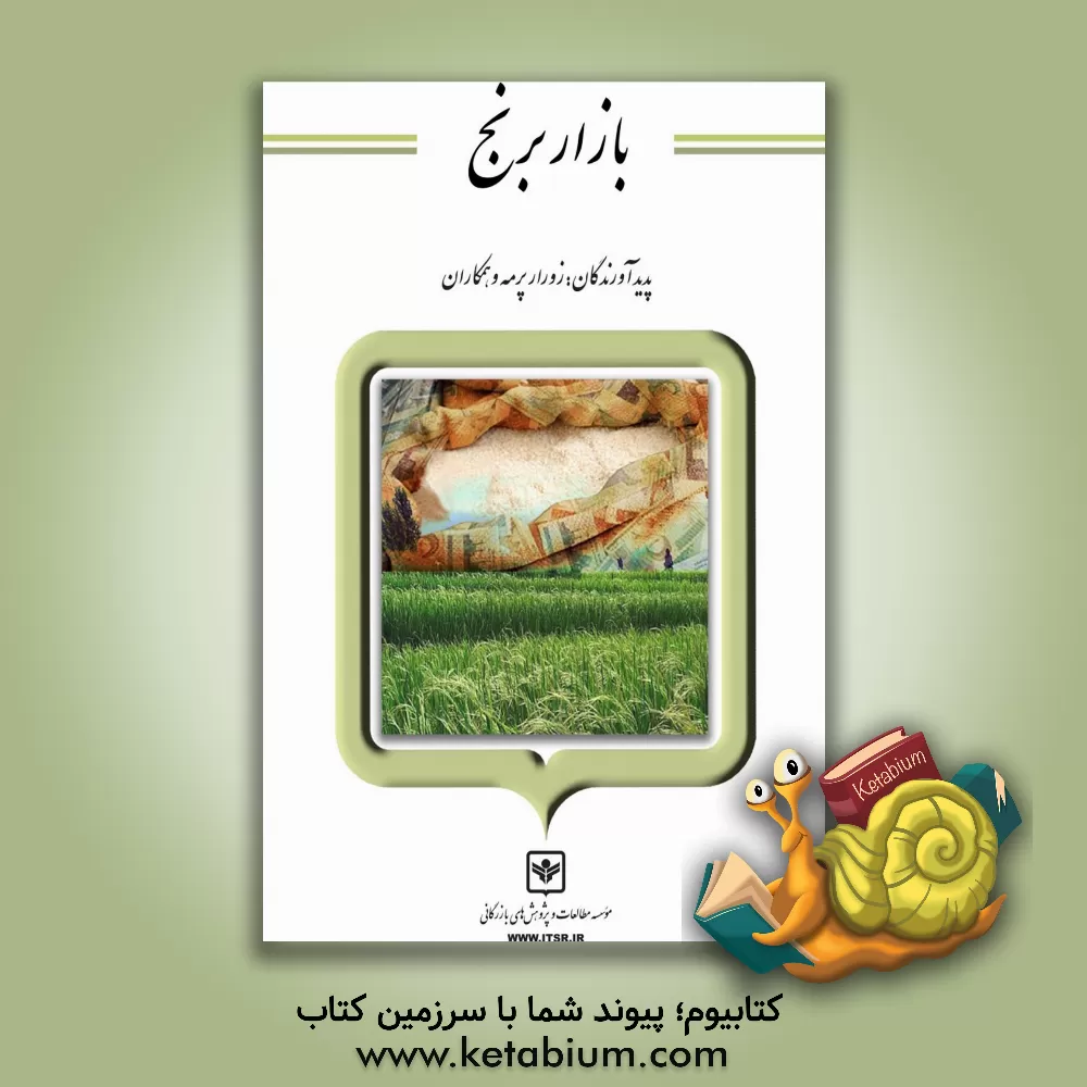 کتاب بازار برنج اثر امید گیلانپور