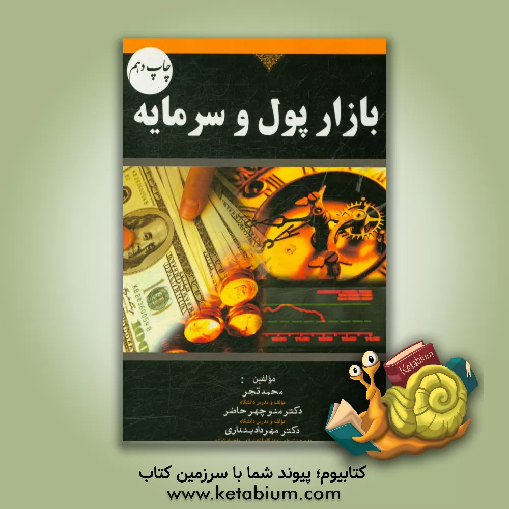 کتاب بازار پول و سرمایه اثر منوچهر حاضر