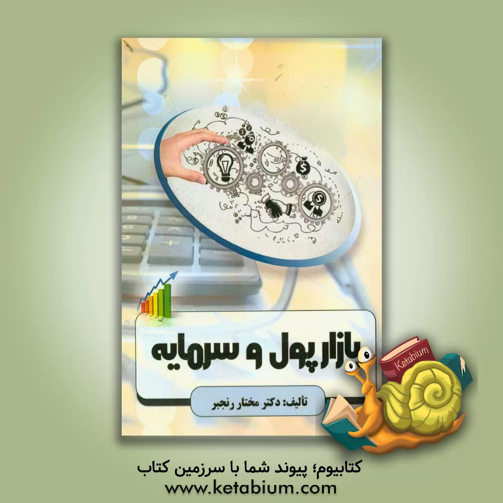 کتاب بازار پول و سرمایه اثر مختار رنجبر