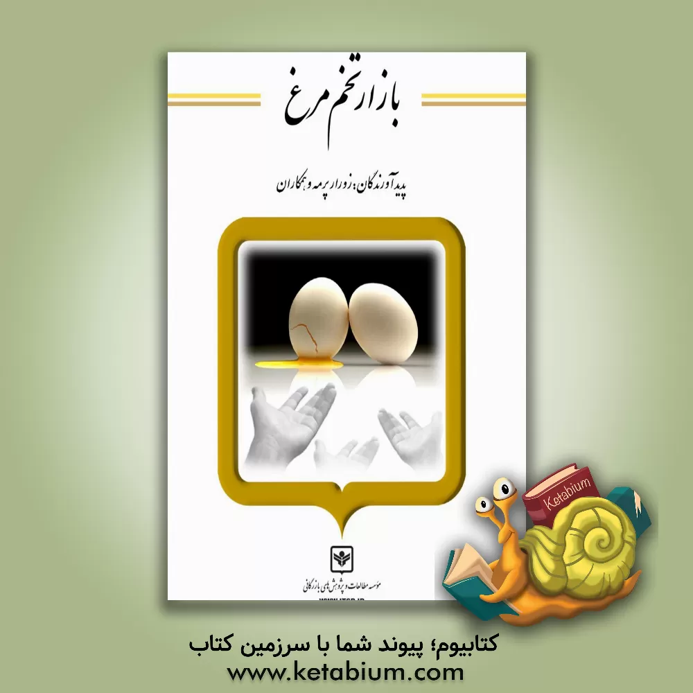 کتاب بازار تخم مرغ اثر امید گیلانپور