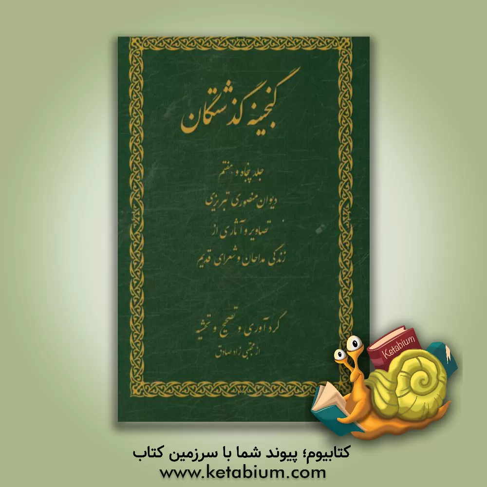 کتاب گنجینه گذشتگان اثر مجتبی زادصادق‌ثمرین