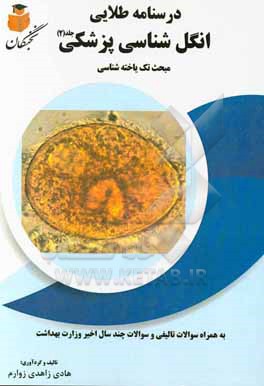 کتاب درسنامه طلایی انگل شناسی پزشکی: مبحث تک یاخته شناسی به همراه سوالات تالیفی و سوالات چند سال اخیر وزارت بهداشت اثر هادی زاهدی‌زوارم