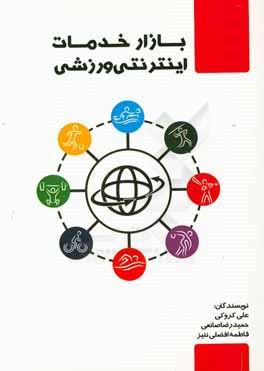 کتاب بازار خدمات اینترنتی ورزشی اثر علی کروکی