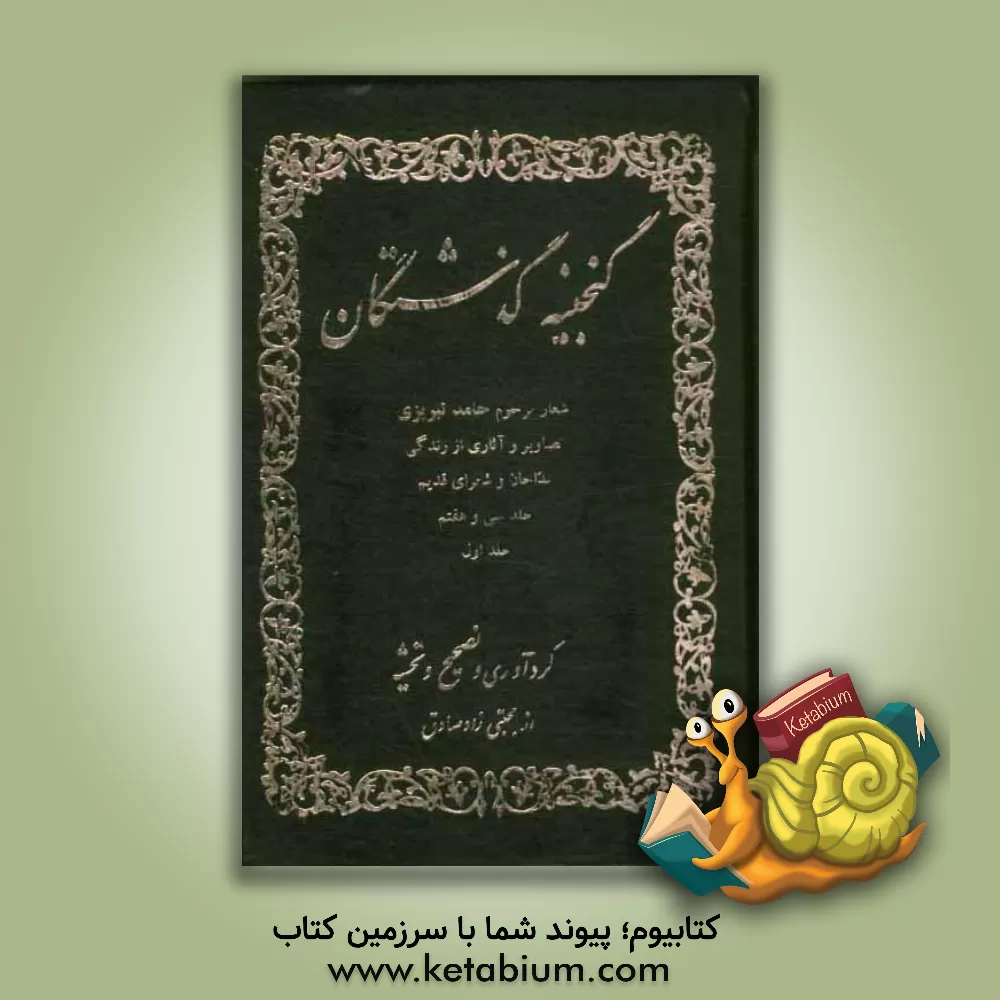 کتاب گنجینه گذشتگان: اشعار مرحوم حامد تبریزی (1): تصاویر و آثاری از زندگی مداحان و شعرای قدیم اثر مجتبی زادصادق‌ثمرین