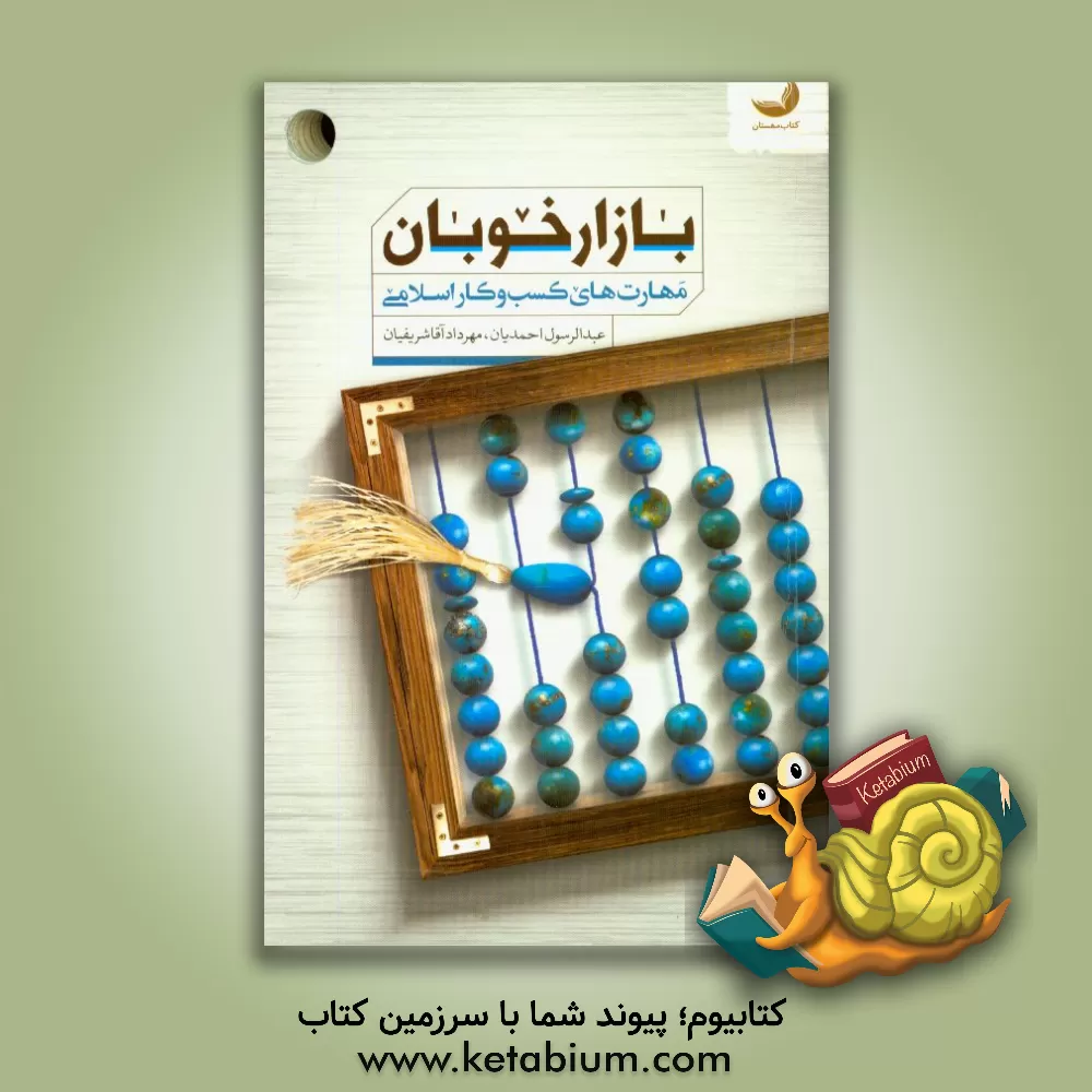 کتاب بازار خوبان: مهارت های کسب و کار اسلامی اثر مهرداد آقاشریفیان