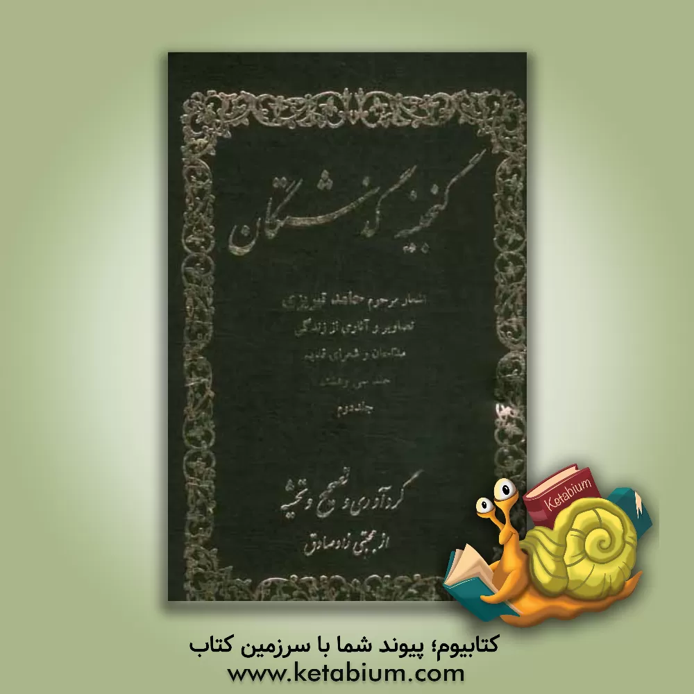 کتاب گنجینه گذشتگان: اشعار مرحوم حامد تبریزی (2): تصاویر و آثاری از زندگی مداحان و شعرای قدیم اثر مجتبی زادصادق‌ثمرین