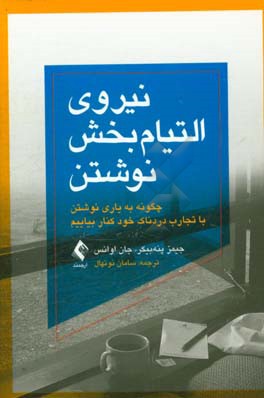 کتاب نیروی التیام بخش نوشتن: چگونه، به یاری نوشتن، با تجارب دردناک خود کنار بیاییم |اثر جیمزدبیلیو پنه بیکر