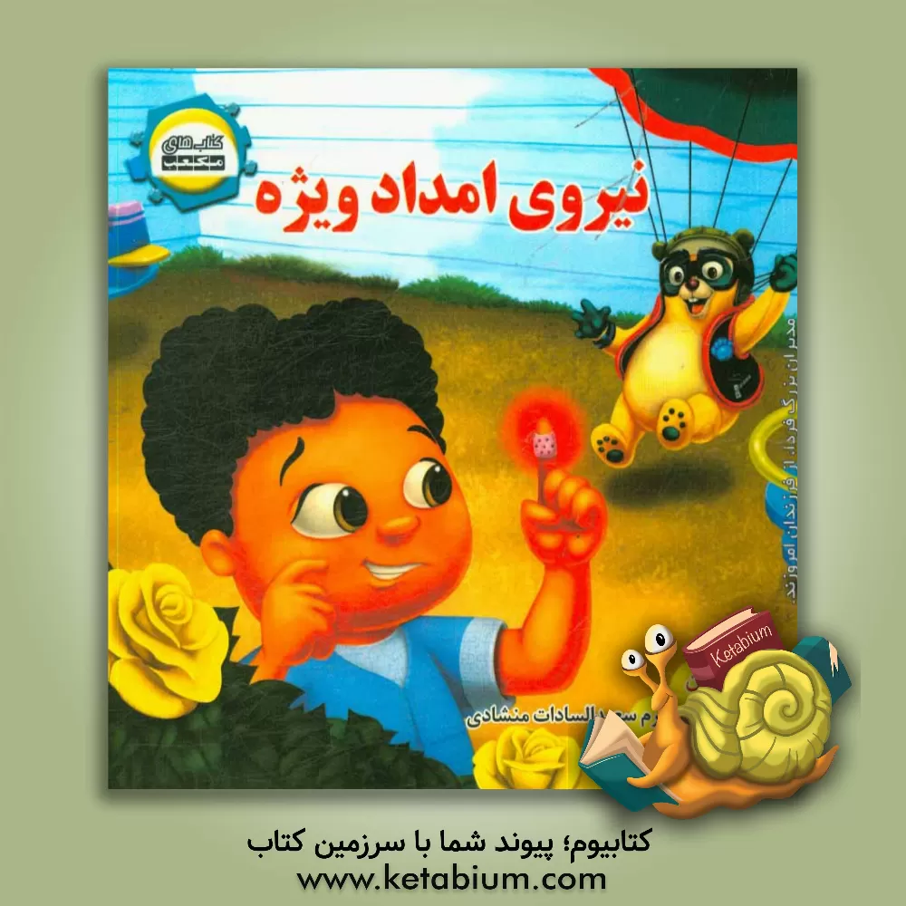 کتاب نیروی امداد ویژه اثر مارسی کلمن