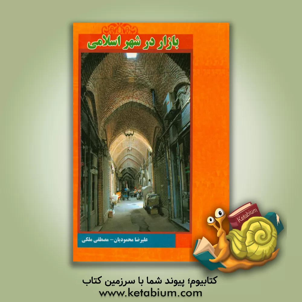 کتاب بازار در شهر اسلامی اثر مصطفی ملکی