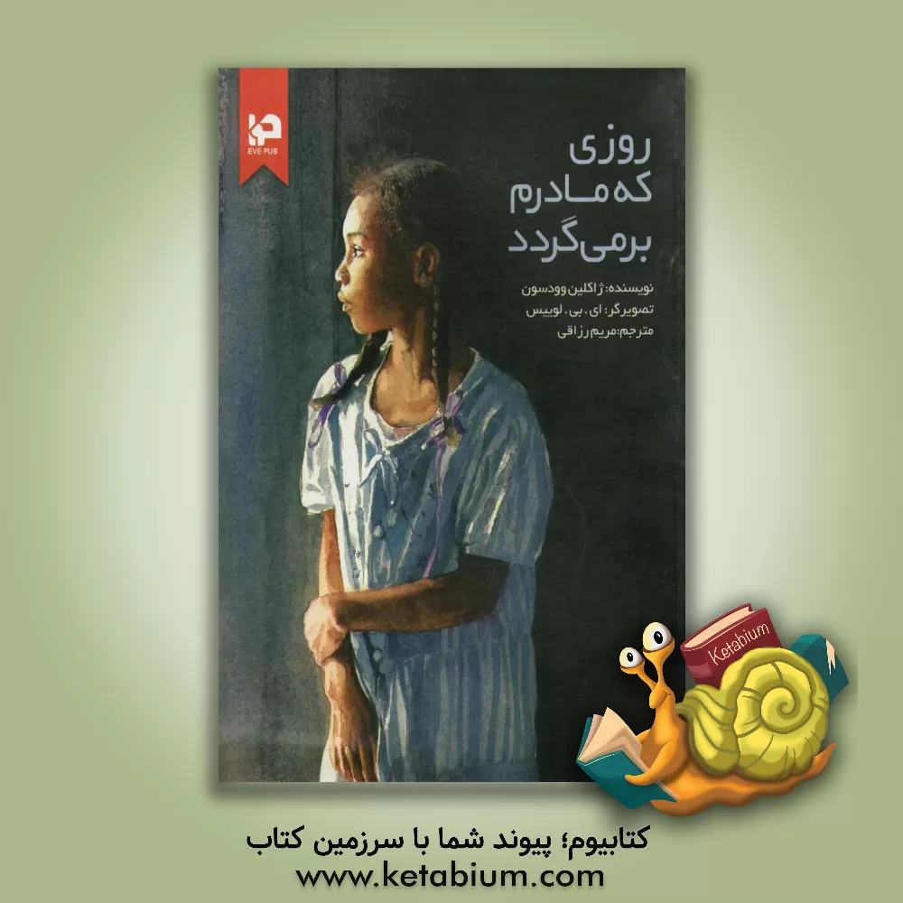 کتاب روزی که مادرم برمی گردد اثر ژاکلین وودسون