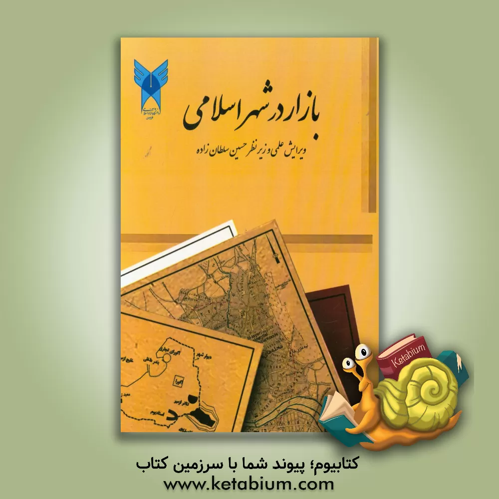 کتاب بازار در شهرهای اسلامی اثر حسین سلطان‌زاده