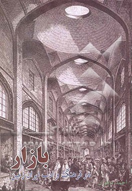 کتاب بازار در فرهنگ و ادب ایران زمین اثر احمد ماه‌وان