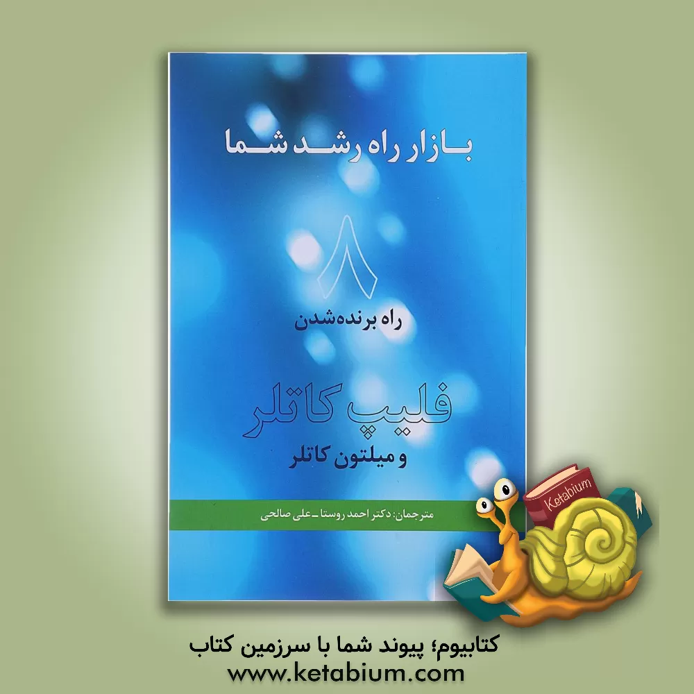 کتاب بازار راه رشد شما: 8 راه برنده شدن اثر فیلیپ کاتلر