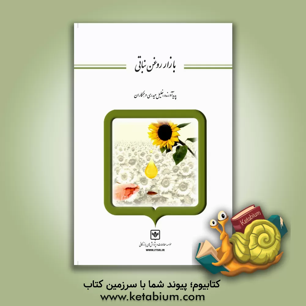 کتاب بازار روغن نباتی اثر خلیل حیدری