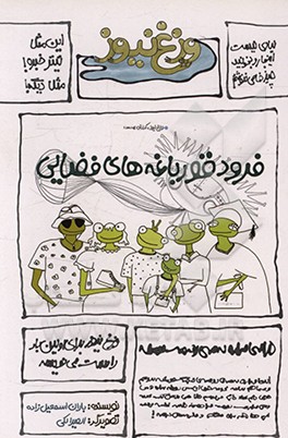 کتاب فرود قورباغه های فضایی اثر باران اسمعیل‌زاده