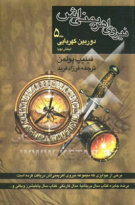 کتاب نیروی اهریمنی اش: دوربین کهربایی (بخش دوم) اثر فیلیپ پولمن