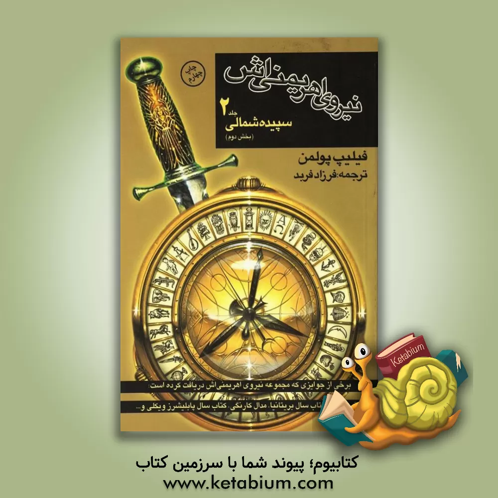 کتاب نیروی اهریمنی اش: سپیده ی شمالی (بخش دوم) اثر فیلیپ پولمن