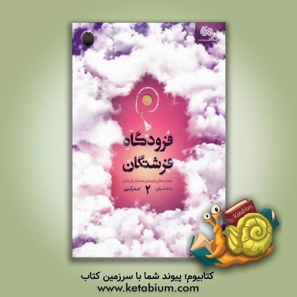 کتاب فرودگاه فرشتگان: مهارت های پایبندی به نماز در فرزندان (6 تا 18 سال) |اثر اصغر آیتی