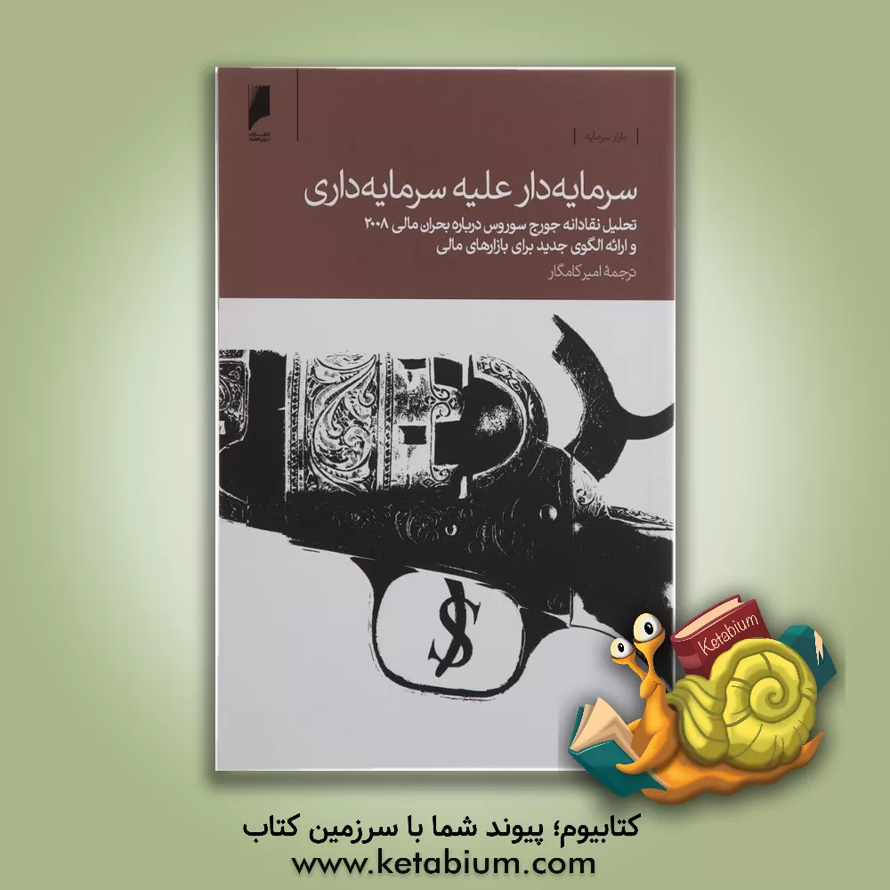 کتاب بازار سرمایه: سرمایه دار علیه سرمایه داری |اثر جورج سوروس