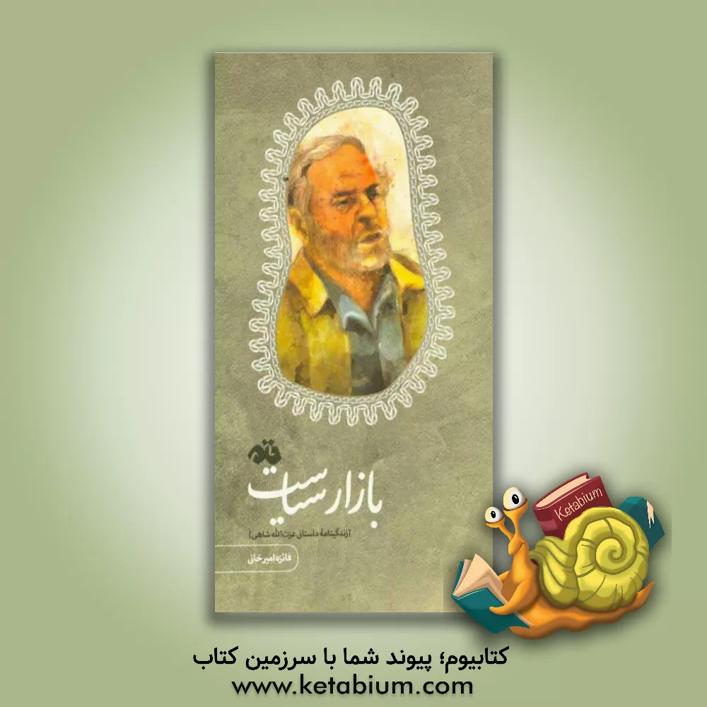 کتاب بازار سیاست: زندگینامه داستانی عزت الله شاهی اثر فائزه امیرخانی