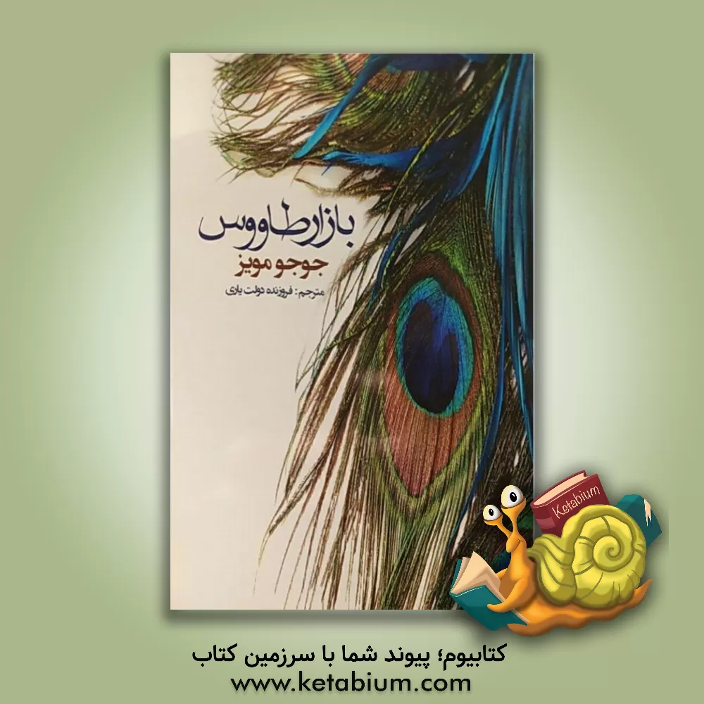 کتاب بازار طاووس اثر جوجو مویز