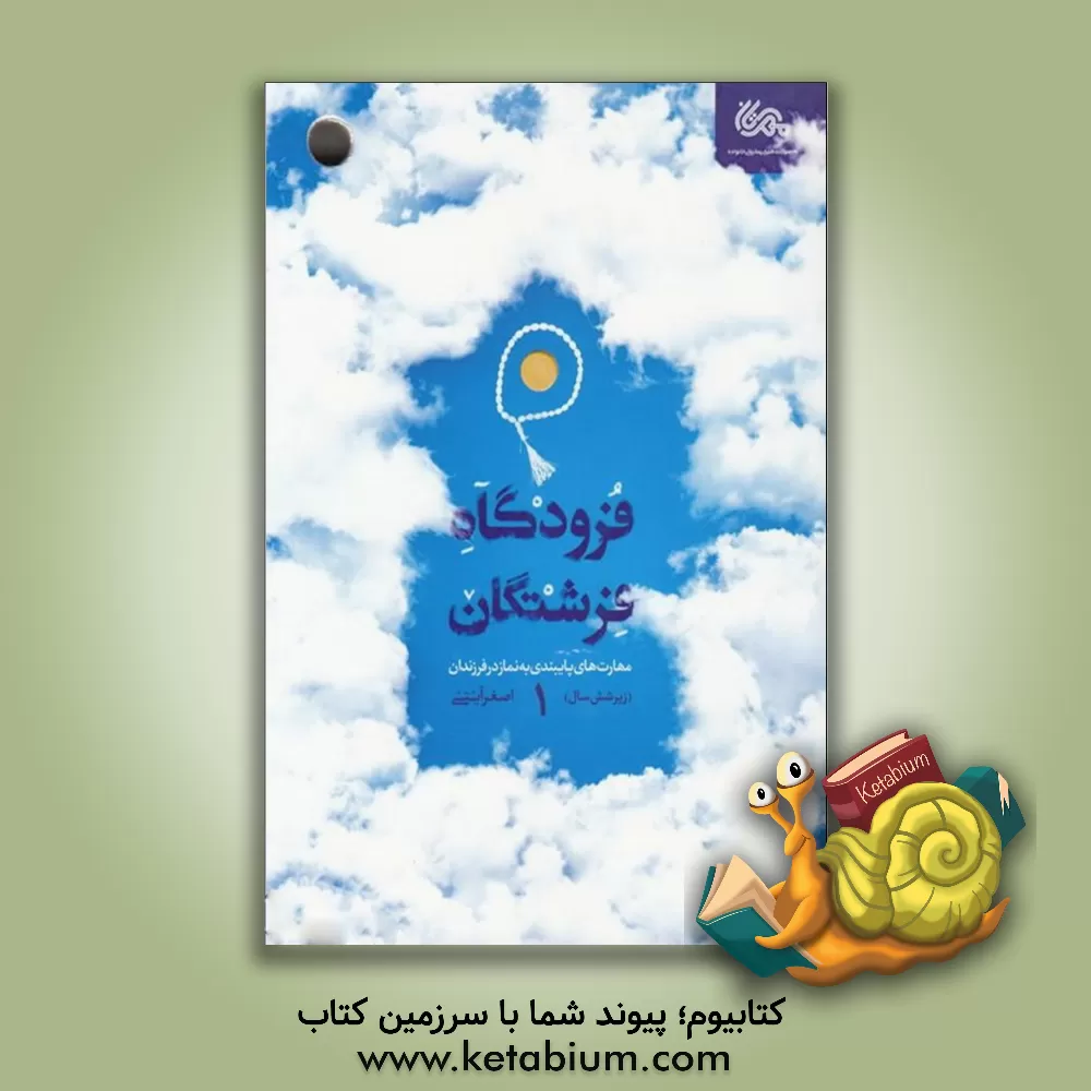 کتاب فرودگاه فرشتگان: مهارت های پایبندی به نماز در فرزندان زیر شش سال |اثر اصغر آیتی