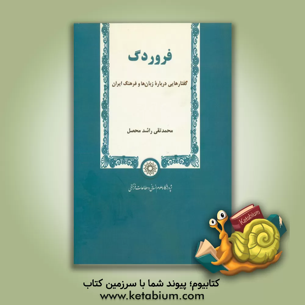 کتاب فروردگ: گفتارهایی درباره زبان ها و فرهنگ ایران اثر محمدتقی راشدمحصل