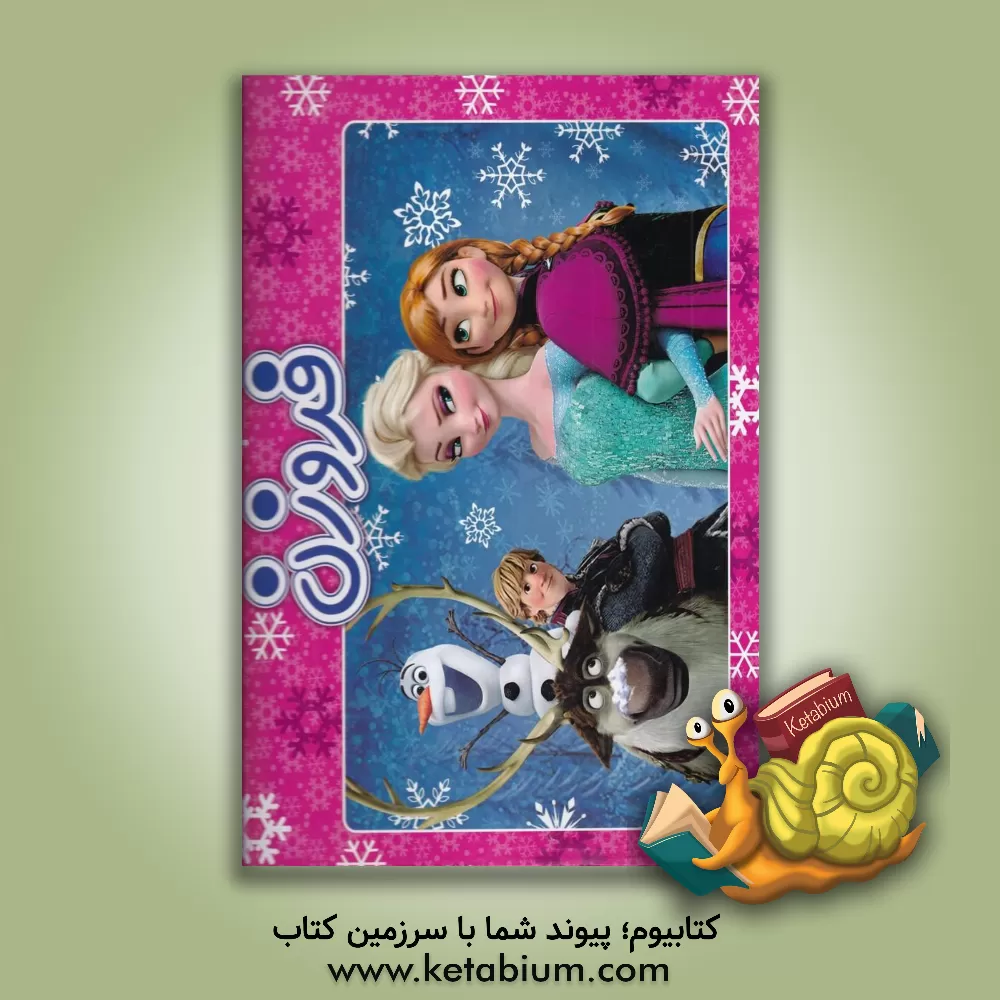 کتاب فروزن اثر هورا سلامت‌حقیقی