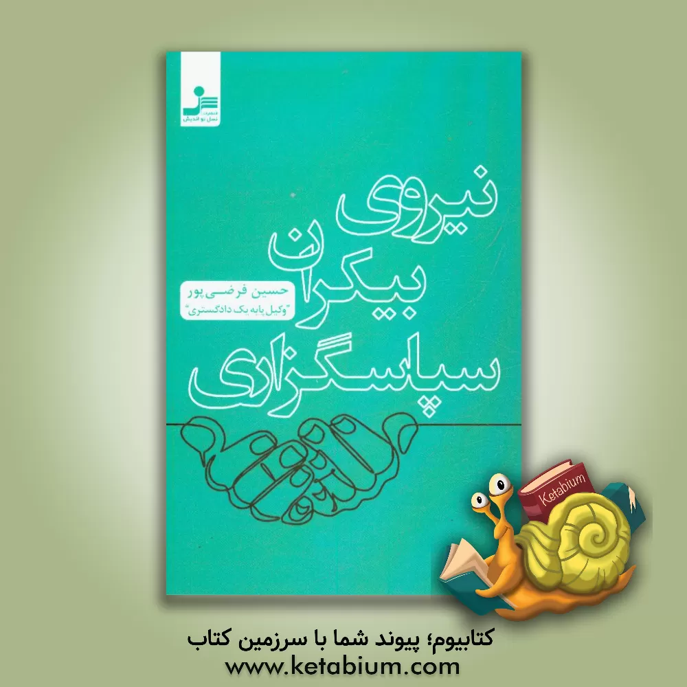 کتاب نیروی بیکران سپاسگزاری اثر حسین فرضی‌پور