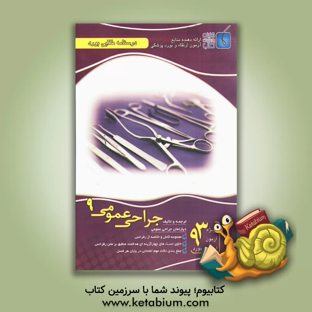 کتاب درسنامه طلایی بورد جراحی عمومی اثر دپارتمان جراحی عمومی