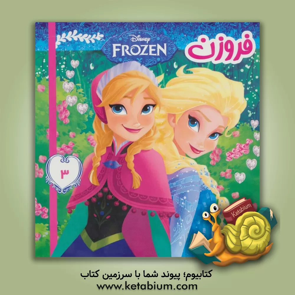 کتاب فروزن: آنا و بچه غول های کوچولو اثر ویکتوریا ساکسون