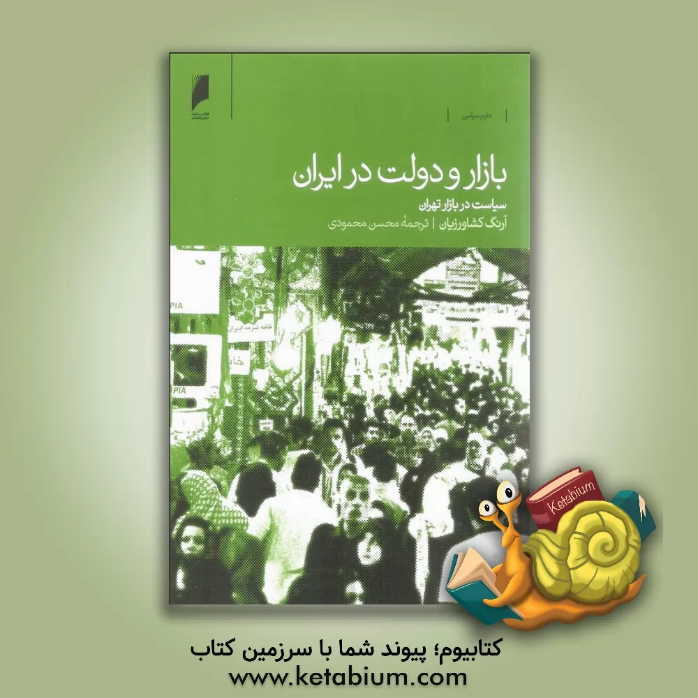 کتاب بازار و دولت در ایران: سیاست در بازار تهران اثر آرنگ کشاورزیان