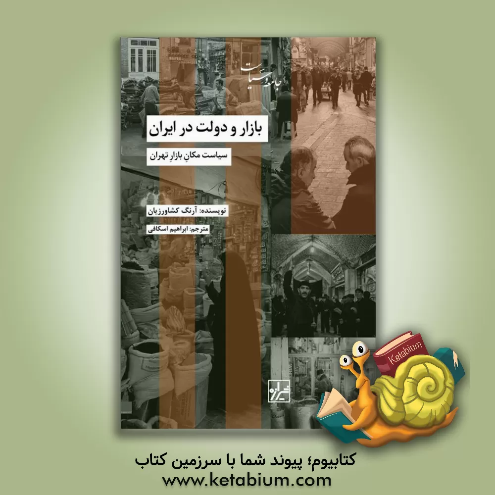 کتاب بازار و دولت در ایران: سیاست مکان بازار تهران |اثر آرنگ کشاورزیان