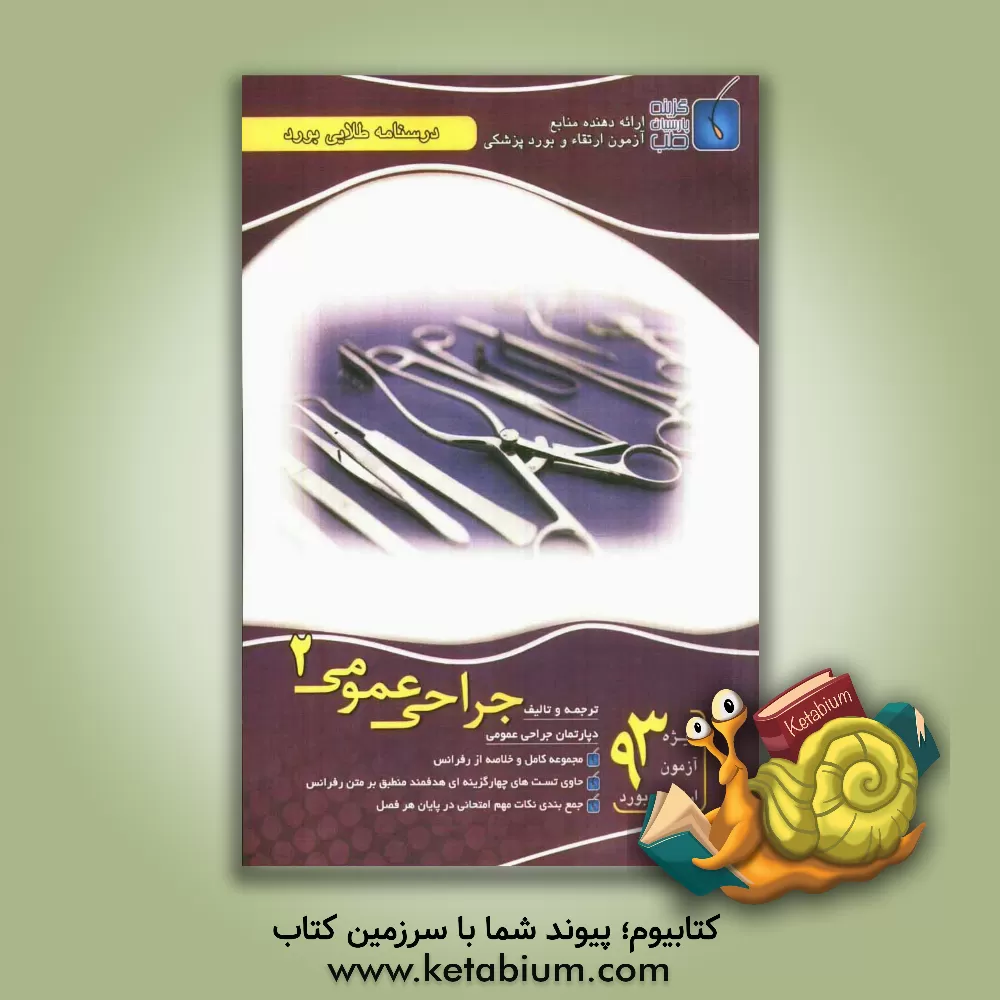 کتاب درسنامه طلایی بورد جراحی عمومی اثر دپارتمان جراحی عمومی