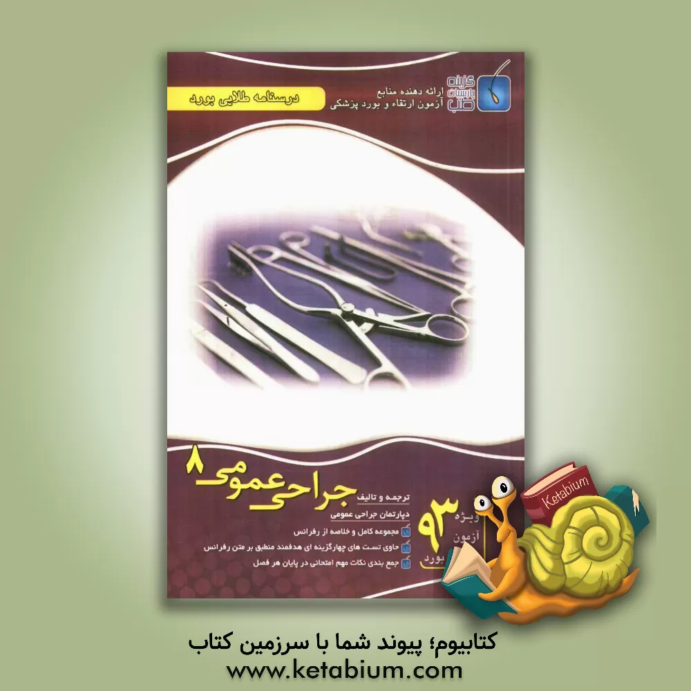 کتاب درسنامه طلایی بورد جراحی عمومی اثر دپارتمان جراحی عمومی