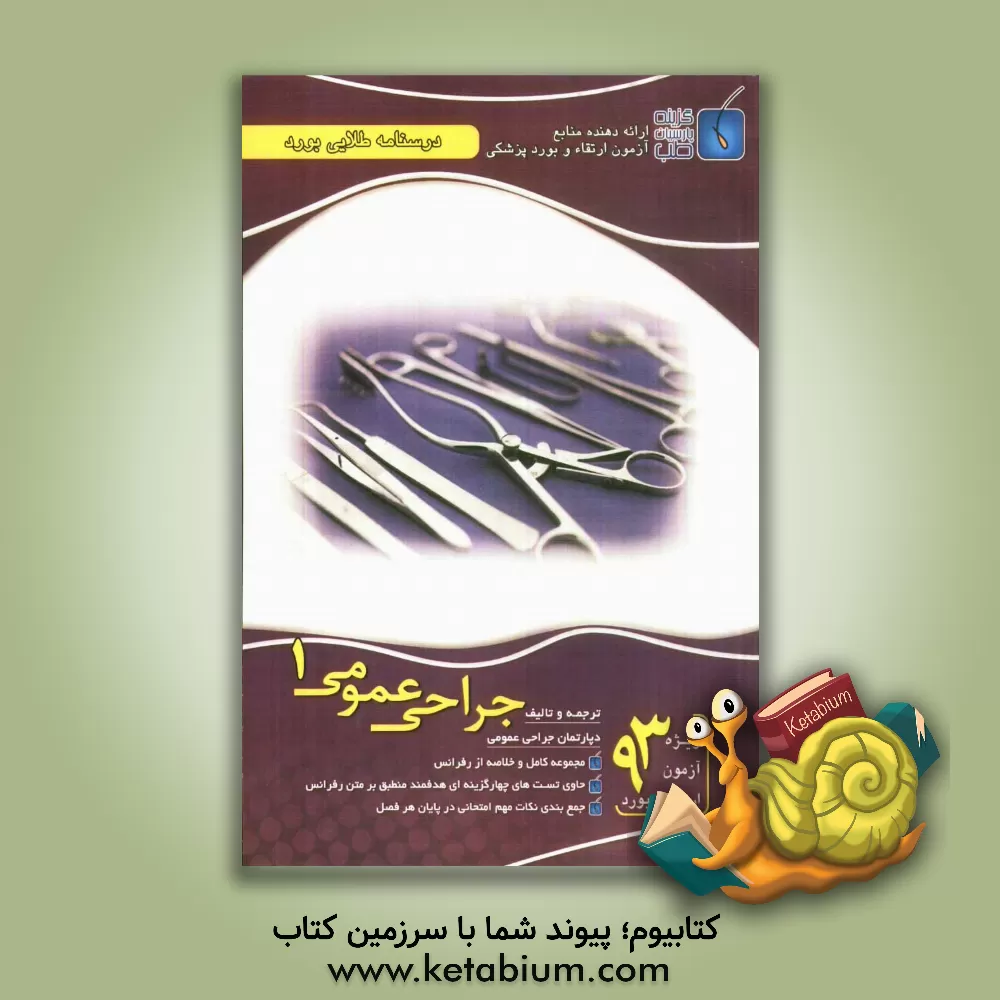 کتاب درسنامه طلایی بورد جراحی عمومی اثر دپارتمان جراحی عمومی