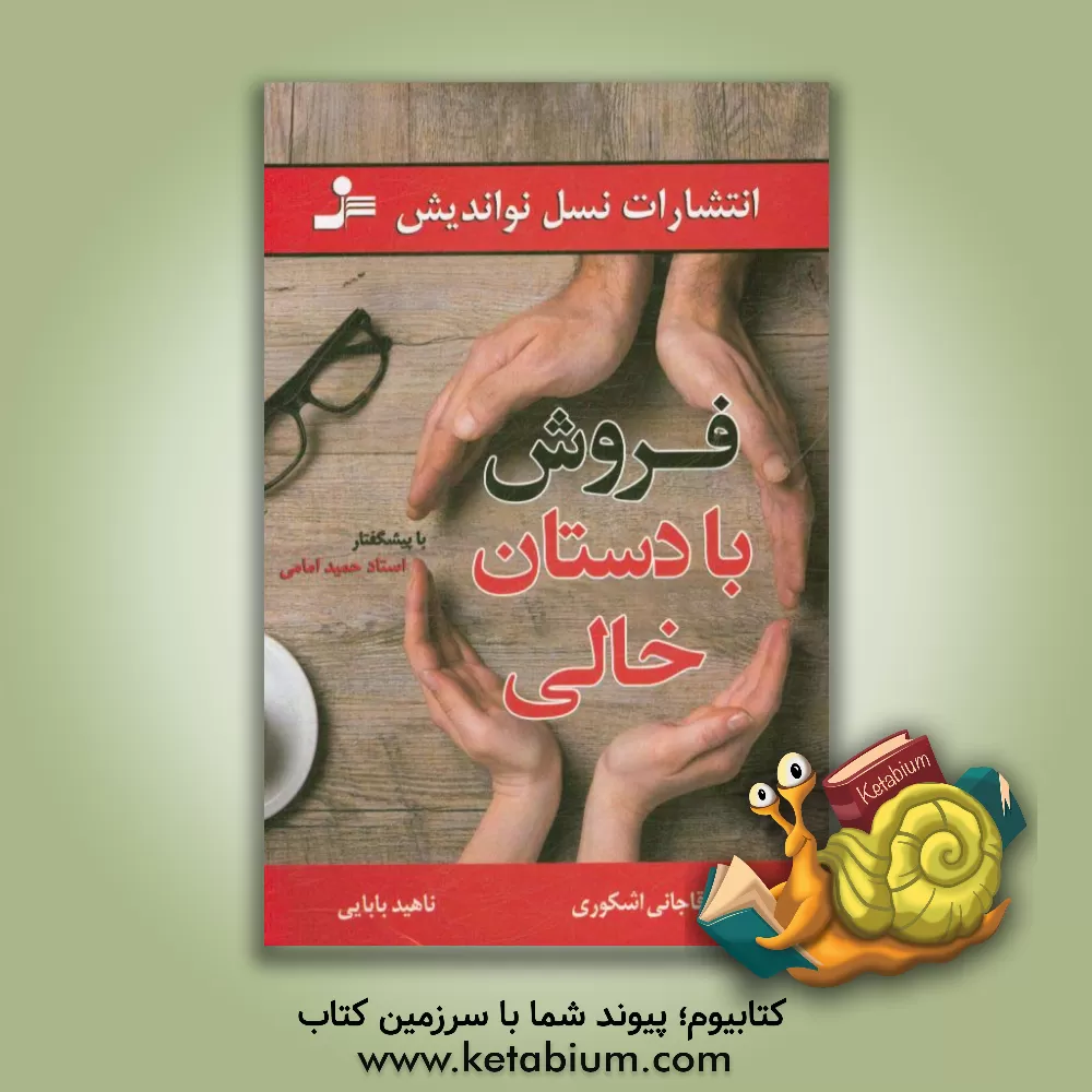 کتاب ‏‫فروش با دستان خالی اثر ناهید بابایی