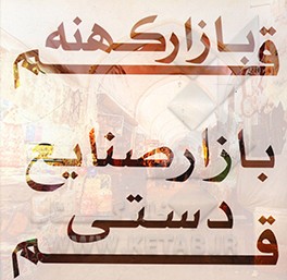 کتاب بازار کهنه قم، بازار صنایع دستی قم اثر مهدی نصراصفهانی