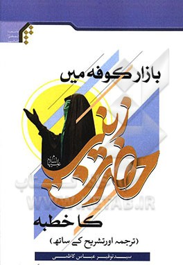کتاب بازار کوفه میں حضرت زینب کا خطبه (ترجمه اورتشریح کی ساته) اثر سیدتوقیر عباس‌کاظمی