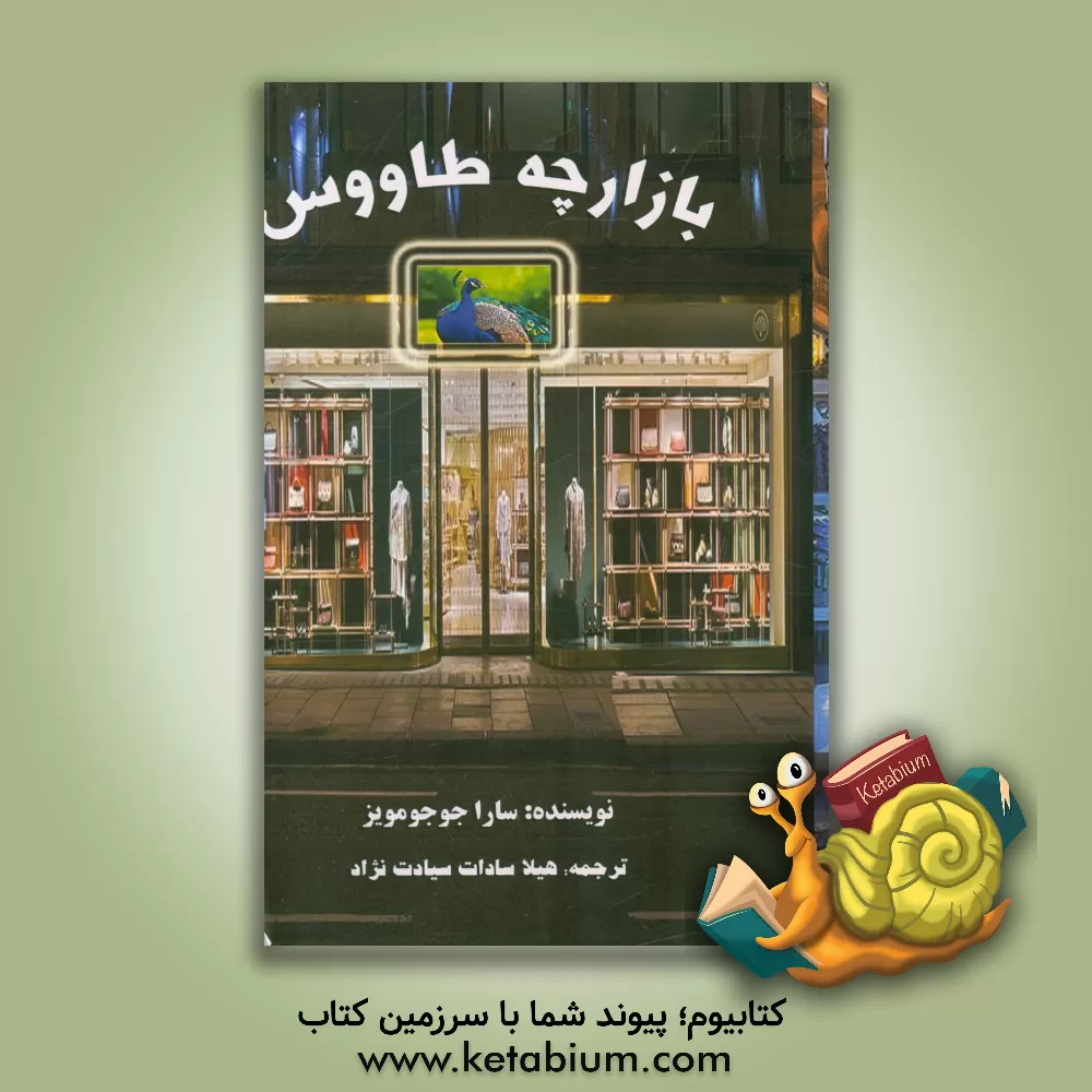 کتاب بازارچه طاووس اثر جوجو مویز