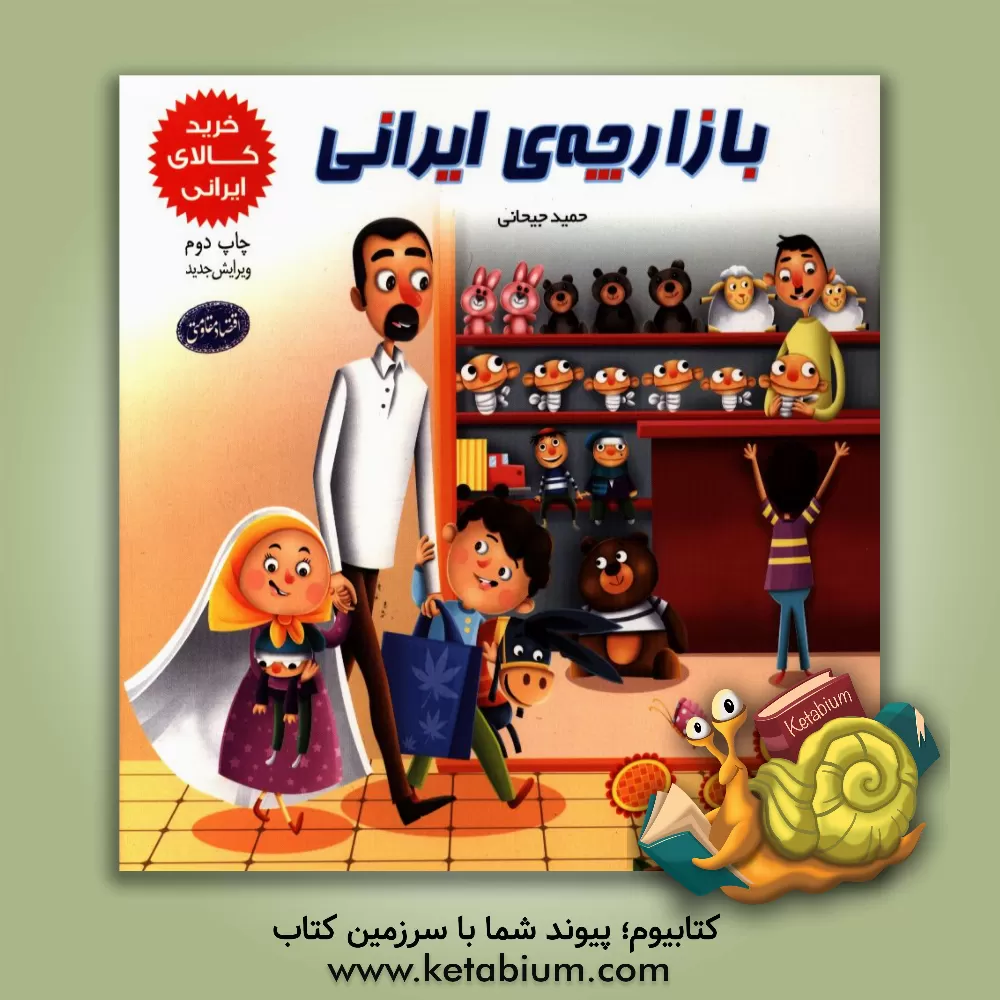 کتاب بازارچه ی ایرانی: خرید کالای ایرانی اثر حمید جیحانی